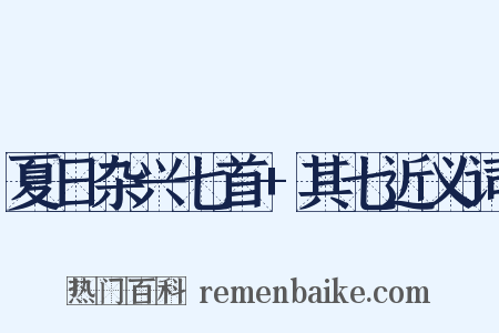 夏日杂兴七首+其七近义词是什么意思的图片
